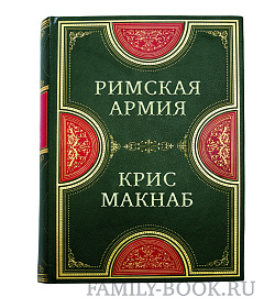 Римская армия. Величайшая военная машина в истории подарочное издание в коже