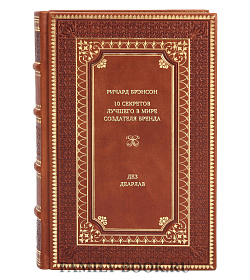 Книга Ричард Брэнсон: 10 секретов лучшего в мире создателя бренда Дез Деарлав подарочное издание в коже