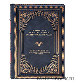 Эксклюзивная книга Цифровизация финансово-кредитной сферы в современной России Агеева Е. В. , Афанасова М. А. , Баландина А. С. , Балашова Н. В. , Баннова К. А.  подарочное издание в коже