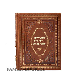 Эксклюзивная книга История русской святости. Памятники XVI - начала XX века из собрания музея имени Андрея Рублева подарочное издание в коже