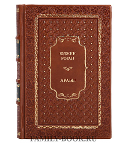 Книга Юджин Роган Арабы подарочное издание в коже