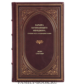 Книга Карьера начинающего менеджера: Ступени роста и подводные камни Мори Стеттнер подарочное издание в коже