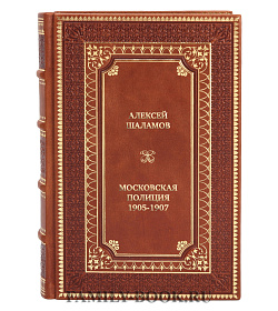 Коллекционная книга Алексей Шаламов Московская полиция. 1905-1907 подарочное издание в коже