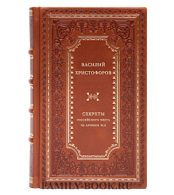Секреты Российского флота. Из архивов ФСБ подарочное издание в коже