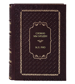 Элитное издание Словно мы злодеи М.Л. Рио подарочное издание в коже