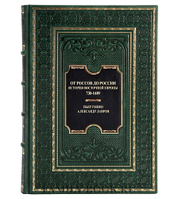 Коллекционная книга От росов до России Пьер Гонно, Александр Лавров подарочное издание в коже