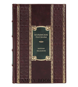 Эксклюзивное издание книги Колымские рассказы Варлам Шаламов подарочное издание в коже