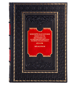 Коллекционная книга Экономическая география Министерства Внутренних дел Михаил Рогов подарочное издание в коже