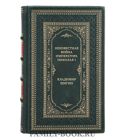 Эксклюзивная книга Неизвестная война императора Николая I Владимир Шигин подарочное издание в коже