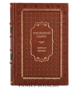 Элитная книга Последний секрет Бернар Вербер подарочное издание в коже