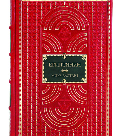 Эксклюзивное издание книги Египтянин Мика Валтари подарочное издание в коже