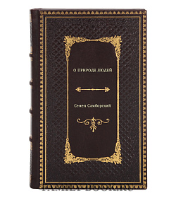 Самборский Семен. О природе людей подарочное издание в коже