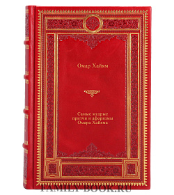 Самые мудрые притчи и афоризмы Омара Хайяма подарочное издание в коже