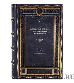 Книга 200 кулинарных навыков, которыми должен владеть каждый подарочное издание в коже