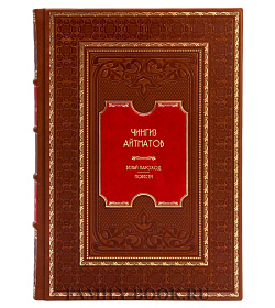 Подарочное издание книги Чингиз Айтматов. Белый пароход подарочное издание в коже