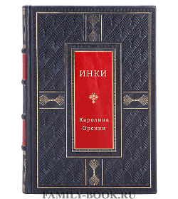 Инки подарочное издание в коже