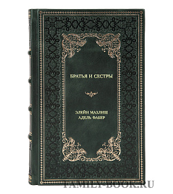 Книга Братья и сестры. Как помочь вашим детям жить дружно подарочное издание в коже