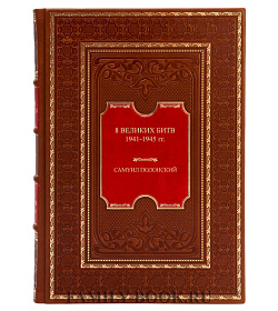 Эксклюзивная книга 8 Великих битв 1941-1945 гг Самуил Полонский подарочное издание в коже