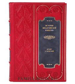 Элитная книга История Византийской империи в 3 томах Федор Успенский подарочное издание в коже