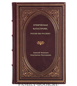 Книга Этническая катастрофа. Россия без русских? подарочное издание в коже