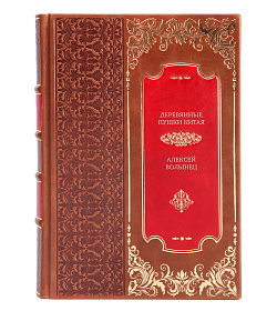 Элитная книга Деревянные пушки Китая. Что русские делали в Китае Алексей Волынец подарочное издание в коже