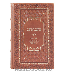 Подарочная книга Страсти Исаак Башевис Зингер подарочное издание в коже