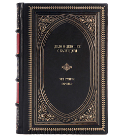 Книга Дело о девушке с календаря Эрл Стэнли Гарднер подарочное издание в коже
