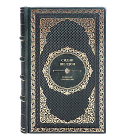 Эксклюзивные книги Сидни Шелдон Собрание сочинений в 4 томах подарочное издание в коже