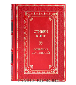 Коллекционные книги Стивен Кинг Собрание сочинений в 30 книгах подарочное издание в коже