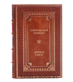 Элитное издание В незнакомой комнате Дэймон Гэлгут подарочное издание в коже