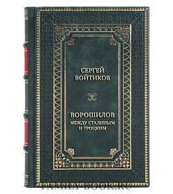 Коллекционная книга Ворошилов между Сталиным и Троцким подарочное издание в коже