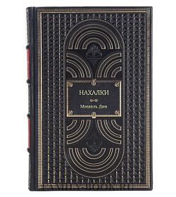 Книга Нахалки. 10 выдающихся интеллектуалок XX века: как они изменили мир Мишель Дин подарочное издание в коже