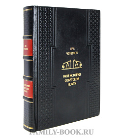 Эксклюзивная книга Лев Чурилов Моя история советской нефти подарочное издание в коже