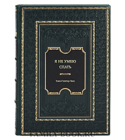 Книга Я не умею спать. Как самостоятельно выявить и устранить расстройства сна за 21 день Ханс-Гюнтер Весс подарочное издание в коже