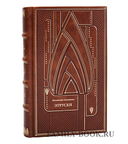 Книга Маганьини Антонелла Этруски подарочное издание в коже