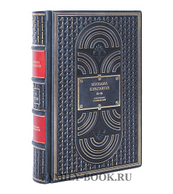 Подарочное издание книги Михаил Булгаков. Собрание сочинений в 10 томах подарочное издание в коже