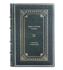 Подарочные книги Анна и Серж Голон. Собрание сочинений в 7 томах подарочное издание в коже