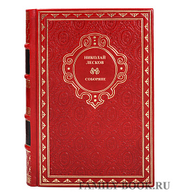 Книга Соборяне Николай Лесков подарочное издание в коже