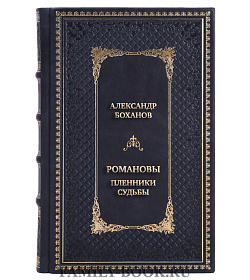 Эксклюзивная книга Александр Боханов Романовы. Пленники судьбы подарочное издание в коже