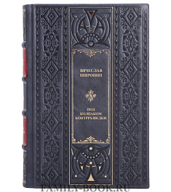 Элитная книга Под колпаком контразведки Вячеслав Широнин подарочное издание в коже