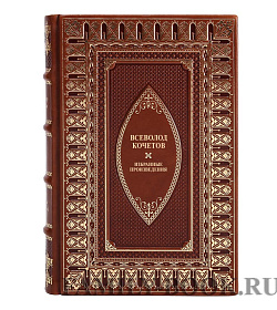 Коллекционные книги Всеволод Кочетов Избранные произведения в 3 томах подарочное издание в коже
