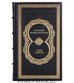 Книга Истинный профессионализм Дэвид Майстер подарочное издание в коже
