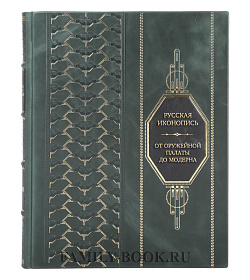 Элитная книга Русская иконопись от Оружейной палаты до модерна: поиски сакрального образа подарочное издание в коже