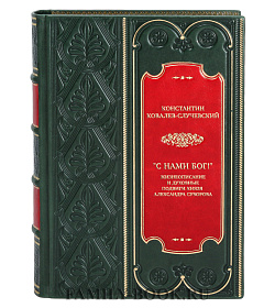 Коллекционная книга Константин Ковалев-Случевский "С нами Бог!" Жизнеописание и духовные подвиги князя Александра Суворова подарочное издание в коже