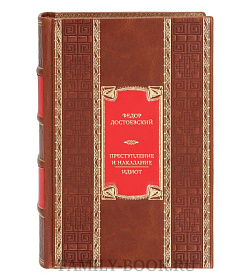 Подарочная книга Федор Достоевский Преступление и наказание. Идиот  подарочное издание в коже
