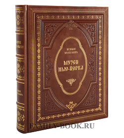 Подарочное издание книги Музеи Нью-Йорка подарочное издание в коже