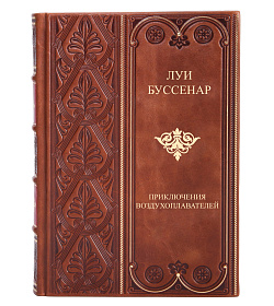 Подарочная книга Луи Буссенар Приключения воздухоплавателей  подарочное издание в коже