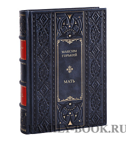 Эксклюзивная книга Мать Максим Горький подарочное издание в коже