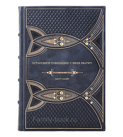 Книга Остановите совещание! С меня хватит! Скотт Снэйр подарочное издание в коже