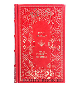Элитная книга Юрий Петухов Русы Древнего Востока подарочное издание в коже